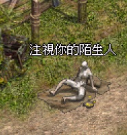 陌生人.jpg